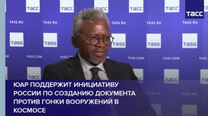 SANSA: ЮАР поддержит инициативу РФ инструменту против гонки вооружений в космосе
