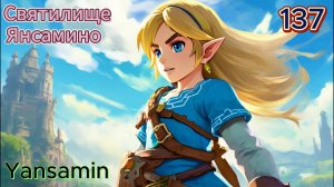 137 - Святилище Янсамино (Yansamin)