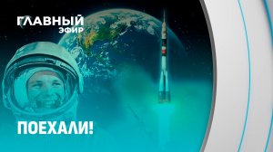 12 апреля — День космонавтики: как полет Юрия Гагарина изменил ход истории? Главный эфир