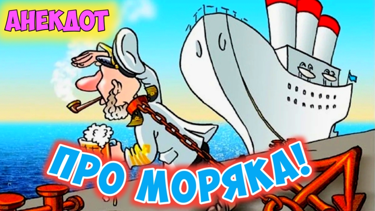 Анекдот про моряка