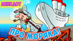 Анекдот про моряка