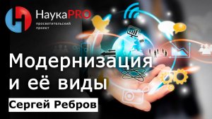 Модернизация и её виды – Сергей Ребров | Лекции по политической философии | Научпоп