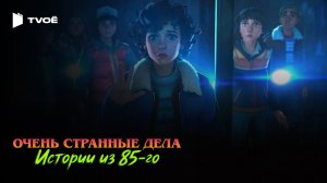 ОЧЕНЬ СТРАННЫЕ ДЕЛА: ИСТОРИИ ИЗ 85-ГО (2026) | Русский трейлер | Мультфильм | Сериал