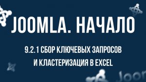 9.2.1 Сбор ключевых запросов и кластеризация в Excel / Самый полный курс по CMS Joomla