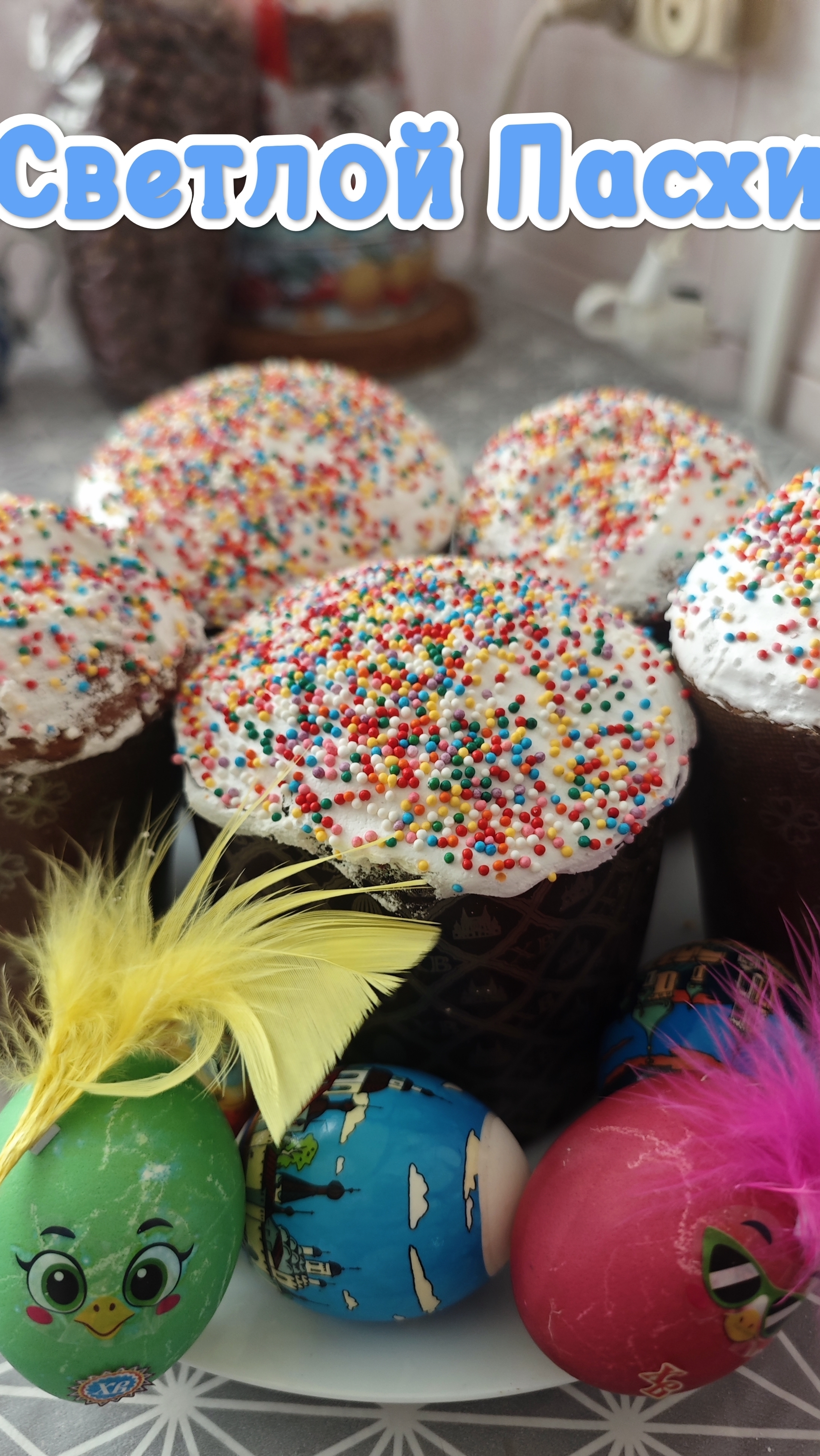 Светлой Пасхи
