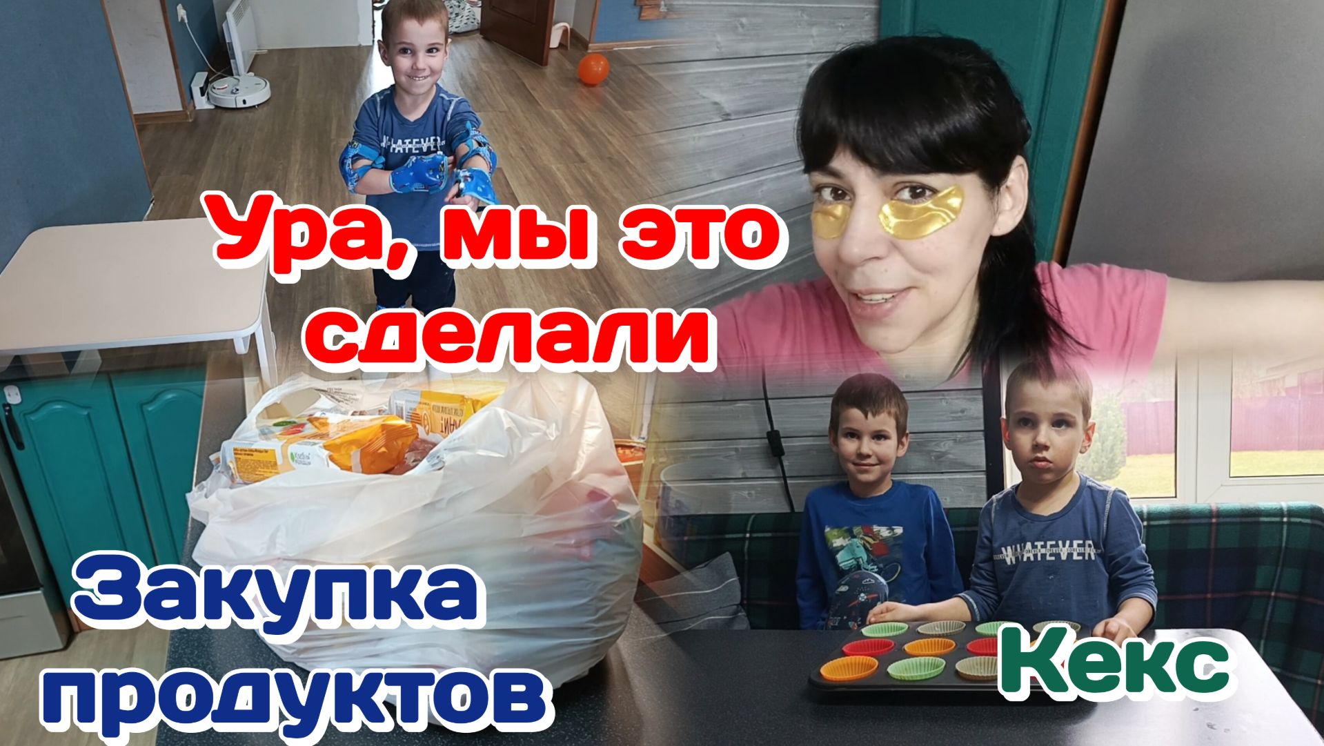 Нас можно поздравить/Закупка продуктов/Болталка  Часть 1