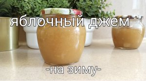 Густой и вкусный яблочный джем, без желатина. Заготовки на зиму. Рецепт яблочного джема