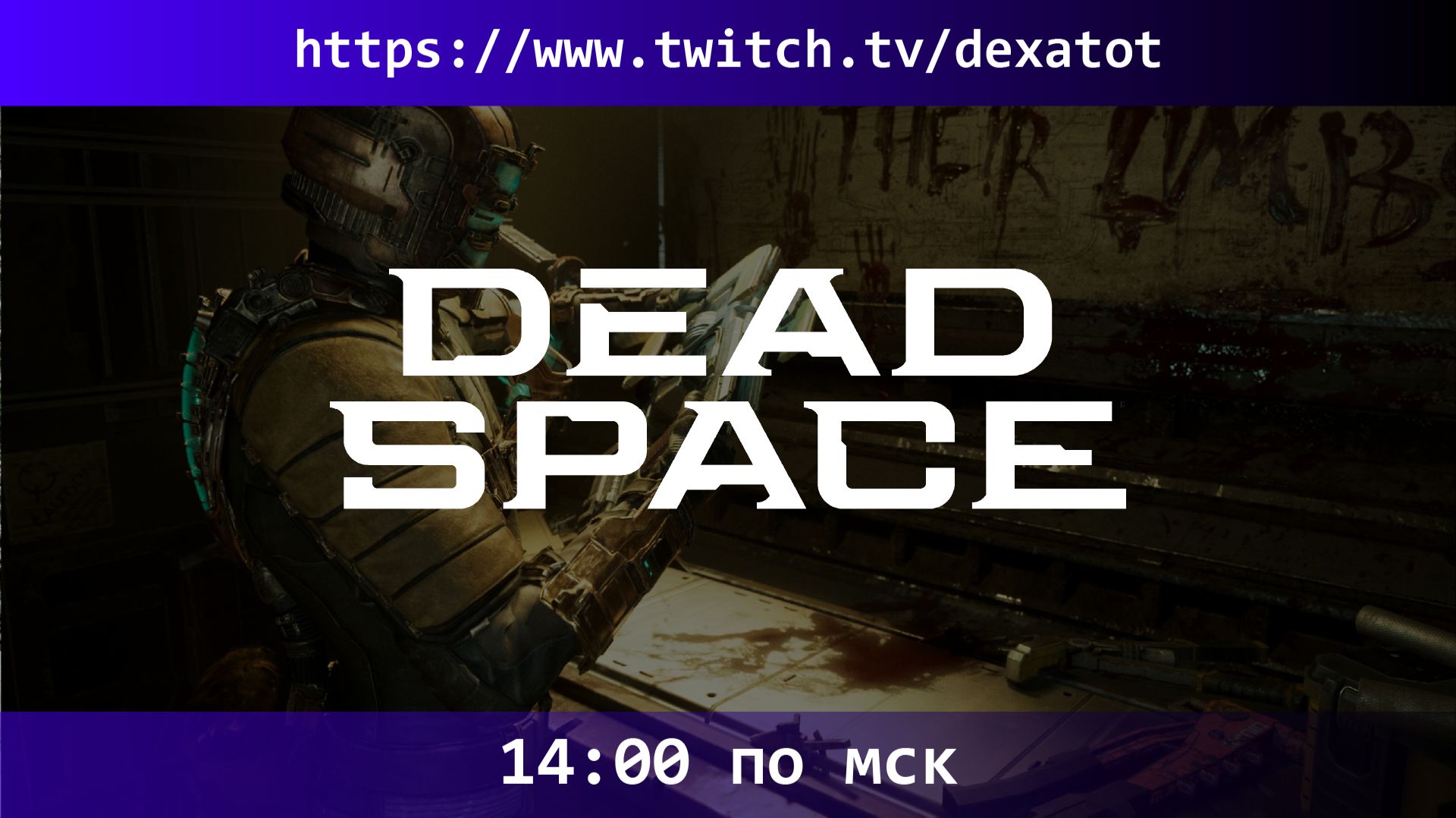 🔴 DEAD SPACE REMAKE — ПЕРВЫЙ ВЗГЛЯД / ПРОХОЖДЕНИЕ #1