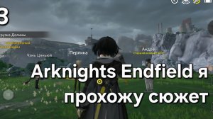 Arknights Endfield я прохожу сюжет 3