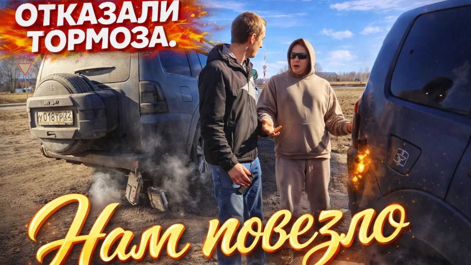 Отказали тормоза по дорогефиле судака в кляре.