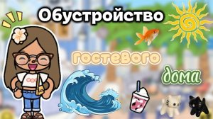 Обустройство гостевого отеля🌴🐬 / Toca Boca World / toca boca / тока бока / Сериал Тока Бока /