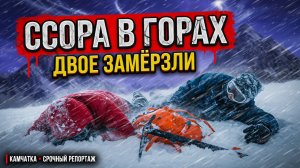 Трагедия на Камчатке конфликт и метель привели к гибели двух туристов.Перевал Дятлова — 2.0