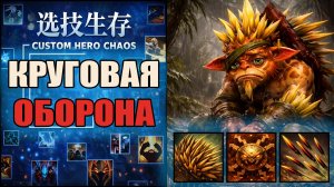Шанс на победу 1% Custom Hero Chaos