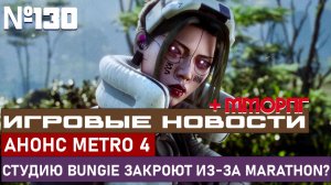 АНОНС METRO 4, СТУДИЮ BUNGIE ЗАКРОЮТ ИЗ-ЗА MARATHON? И МНОГОЕ ДРУГОЕ