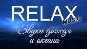 RELAX | ШТОРМОВОЕ МОРЕ, ШУМ ДОЖДЯ И НЕЖНАЯ МУЗЫКА — ГЛУБОКИЙ РЕЛАКС ДЛЯ СНА, УМИРОТВОРЕНИЯ И ОТДЫХА