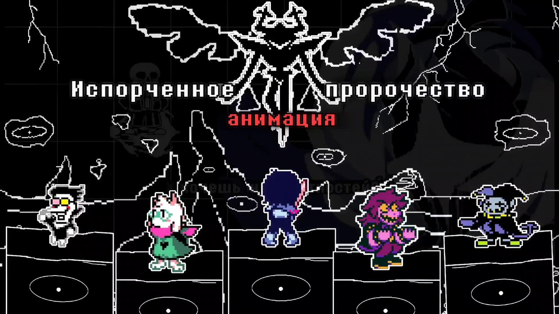 Deltarune: Испорченное пророчество [АНИМАЦИЯ]