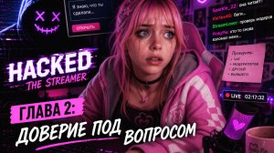 УЛИК СТАНОВИТСЯ ВСЁ БОЛЬШЕ!!! КТО ЖЕ ЭТОТ ХАКЕР??? (Hacked: The Streamer #2)