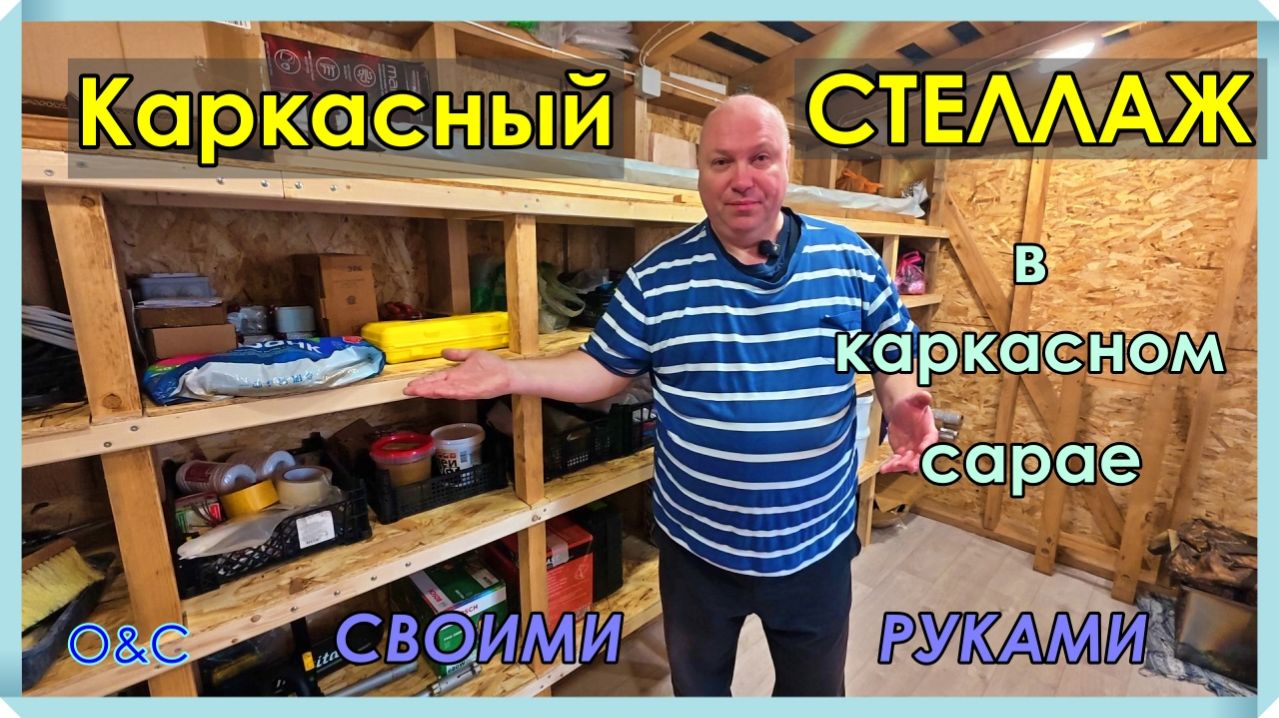 Каркасный СТЕЛЛАЖ в каркасном сарае из дерева и OSB. Своими руками. Оригинально, не дорого. Часть 1.