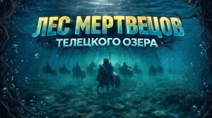 ЛЕС МЕРТВЕЦОВ НА ДНЕ ТЕЛЕЦКОГО ОЗЕРА