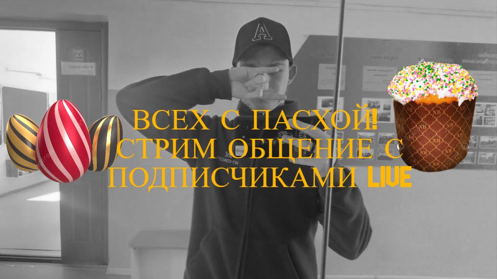 ВСЕХ С ПАСХОЙ! Стрим общение с подписчиками Live