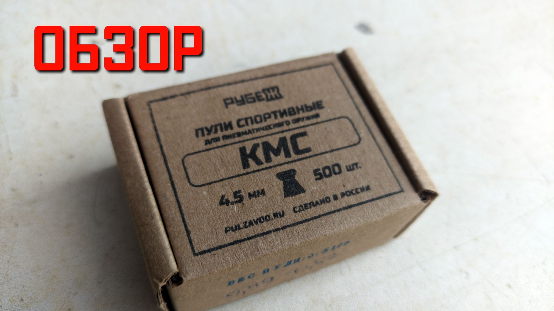 Пули для пневматики 4 5 мм РУБЕЖ КМС ОБЗОР