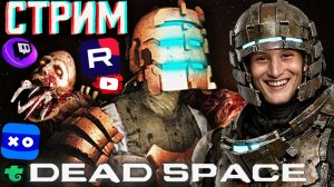 ПРОЙДЁМ УЖЕ НАКОНЕЦ?КОНЕЦ?🌚СТРИМ ПО DEAD SPACE 1(2008)💎БЕСПЛАТНО РАЗДАЮ СКИНЫ КС 2 И КЛЮЧИ НА ИГРЫ