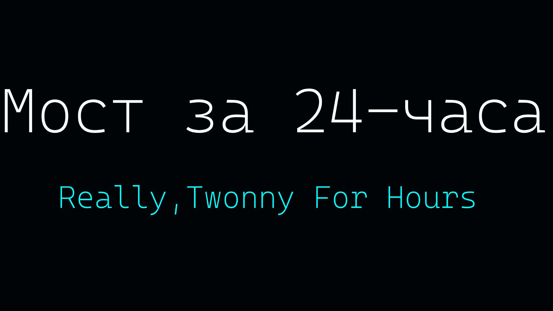 Мост  За  24-часа[Хохма]