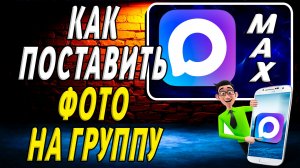Как в максе поставить фото на группу