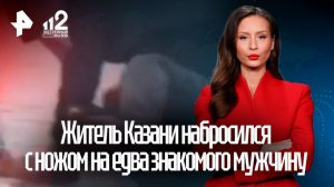 Клубная драка переросла в попытку зарезать оппонента: пугающая поножовщина в Казани