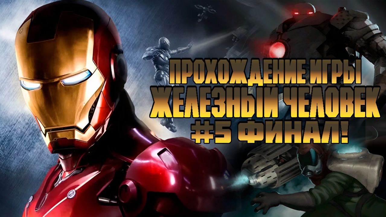 Прохождение игры Железный Человек #5 Финал!