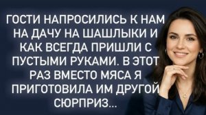 Истории из жизни|Гости напросились к|Аудио рассказы|Аудиокниги слушать онлайн|Жизненные истории