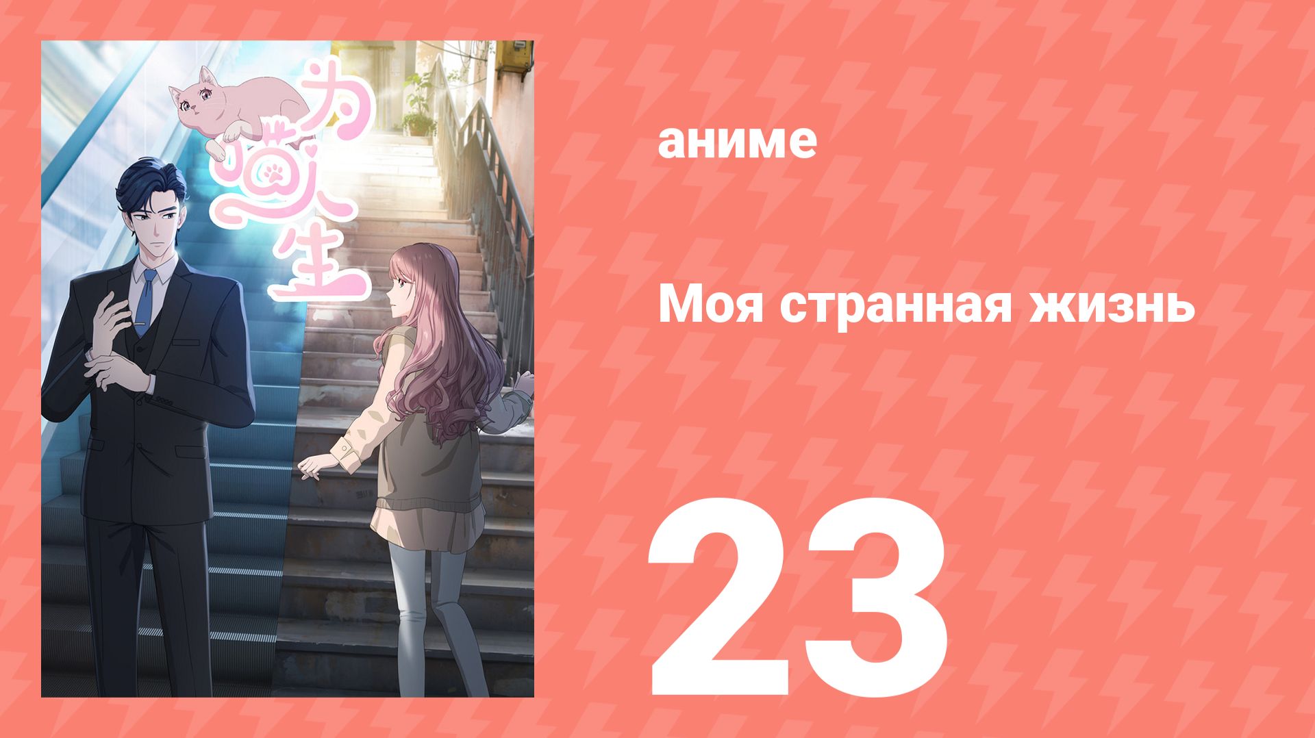 Моя странная жизнь 23 серия (аниме-сериал, 2025)
