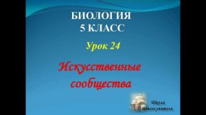 биология 5 класс лекция 24 по теме Искусственные сообщества