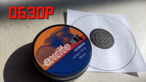 Пули для пневматики 4 5 мм Excite Plinking ОБЗОР