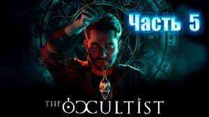 The Occultist. Прохождение. Часть 5. Отца нашли, но...
