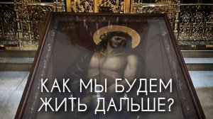 Страстная Пятница. Как мы будем жить дальше?
Прот. Андрей Овчинников.