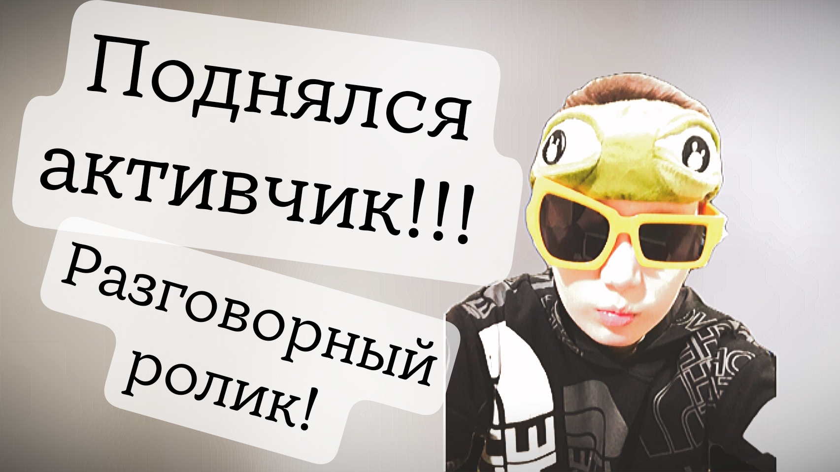 Поднялся активчик! Разговорный ролик!