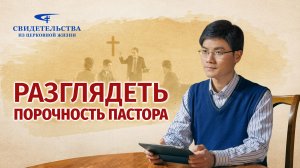 Христианские свидетельства видео | Разглядеть порочность пастора
