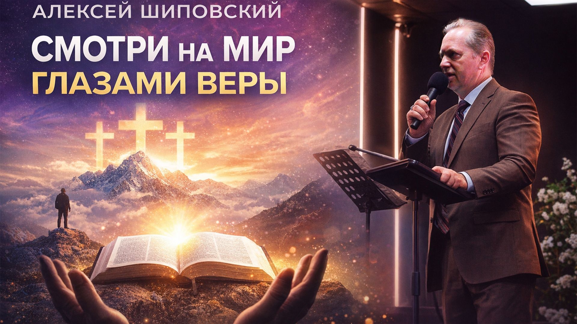 Алексей Шиповский - Смотри на мир глазами веры
