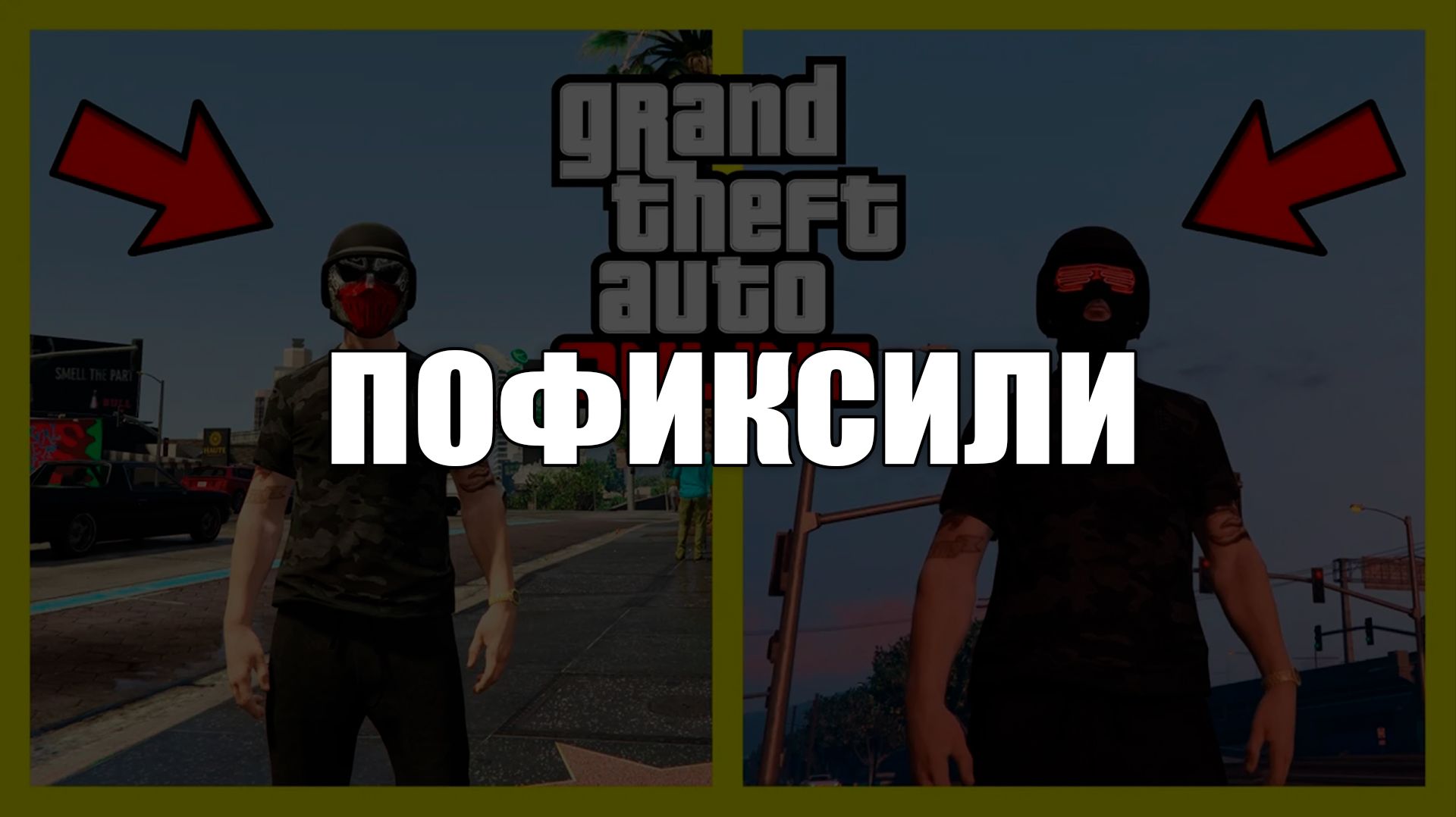 Маска + шлем + очки в GTA Online | Money Fronts