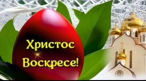 Красивое Поздравление со Светлой Пасхой Музыкальное поздравление