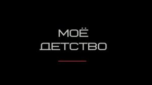 Наше детство