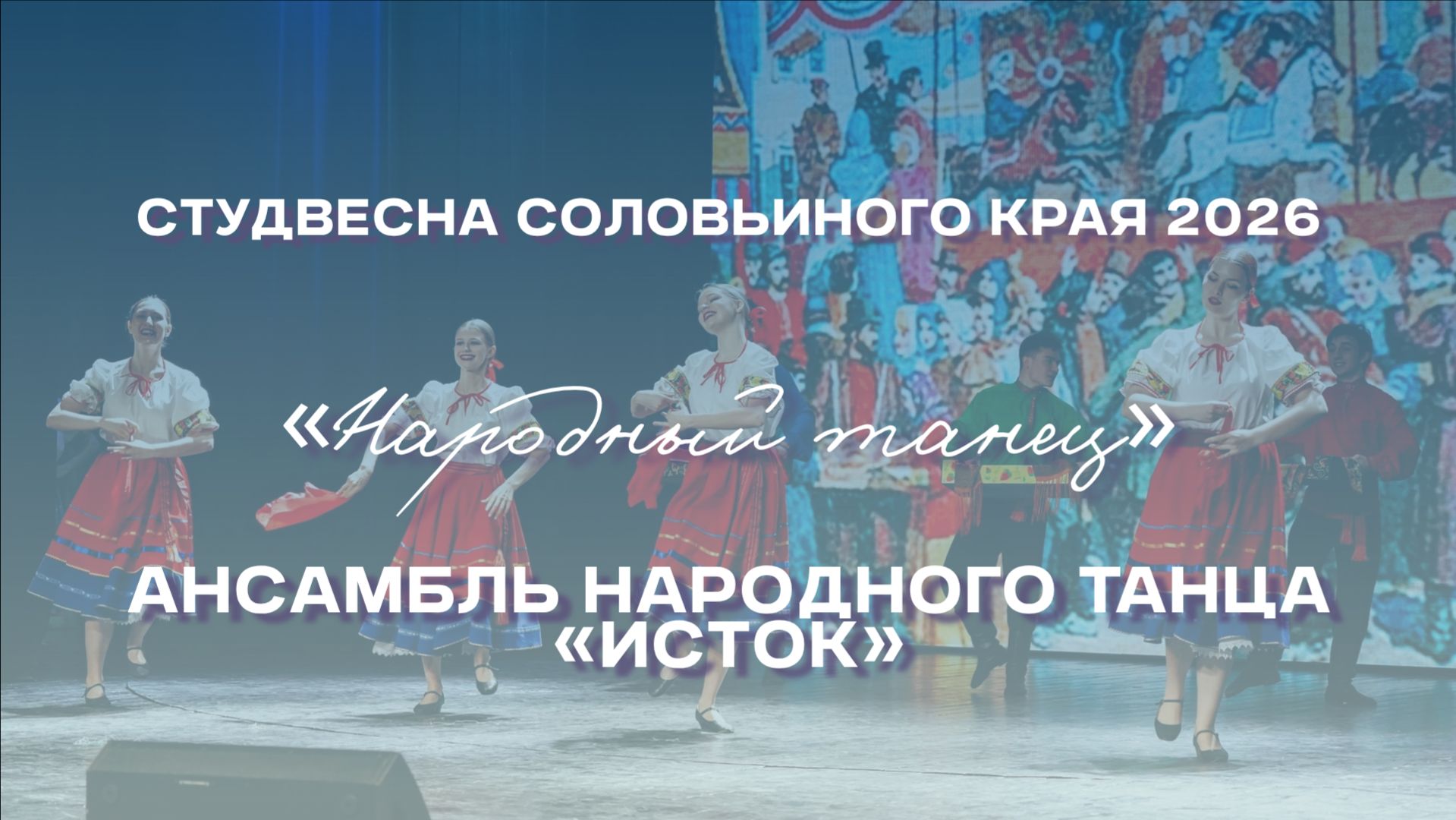 СВСК 2026 | Народный танец | Ансамбль народного танца «Исток»