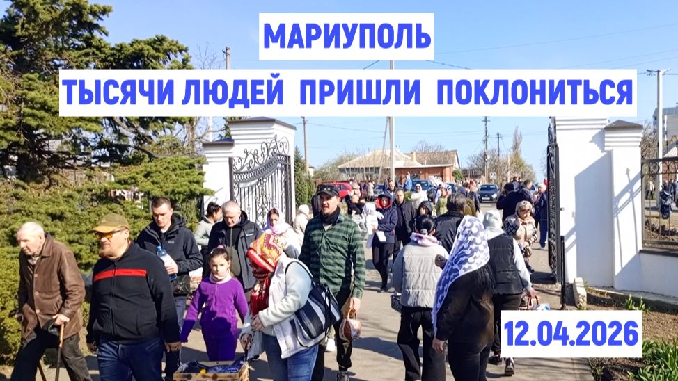 Мариуполь Тысячи людей пришли поклониться 12.04.2026
