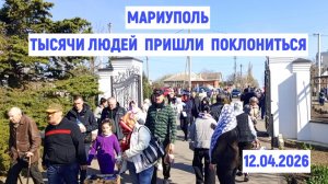 Мариуполь Тысячи людей пришли поклониться 12.04.2026