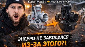 НЕ ЗАВОДИЛСЯ из-за КАРБЮРАТОРА ?! | PWK34 на Regulmoto NB350