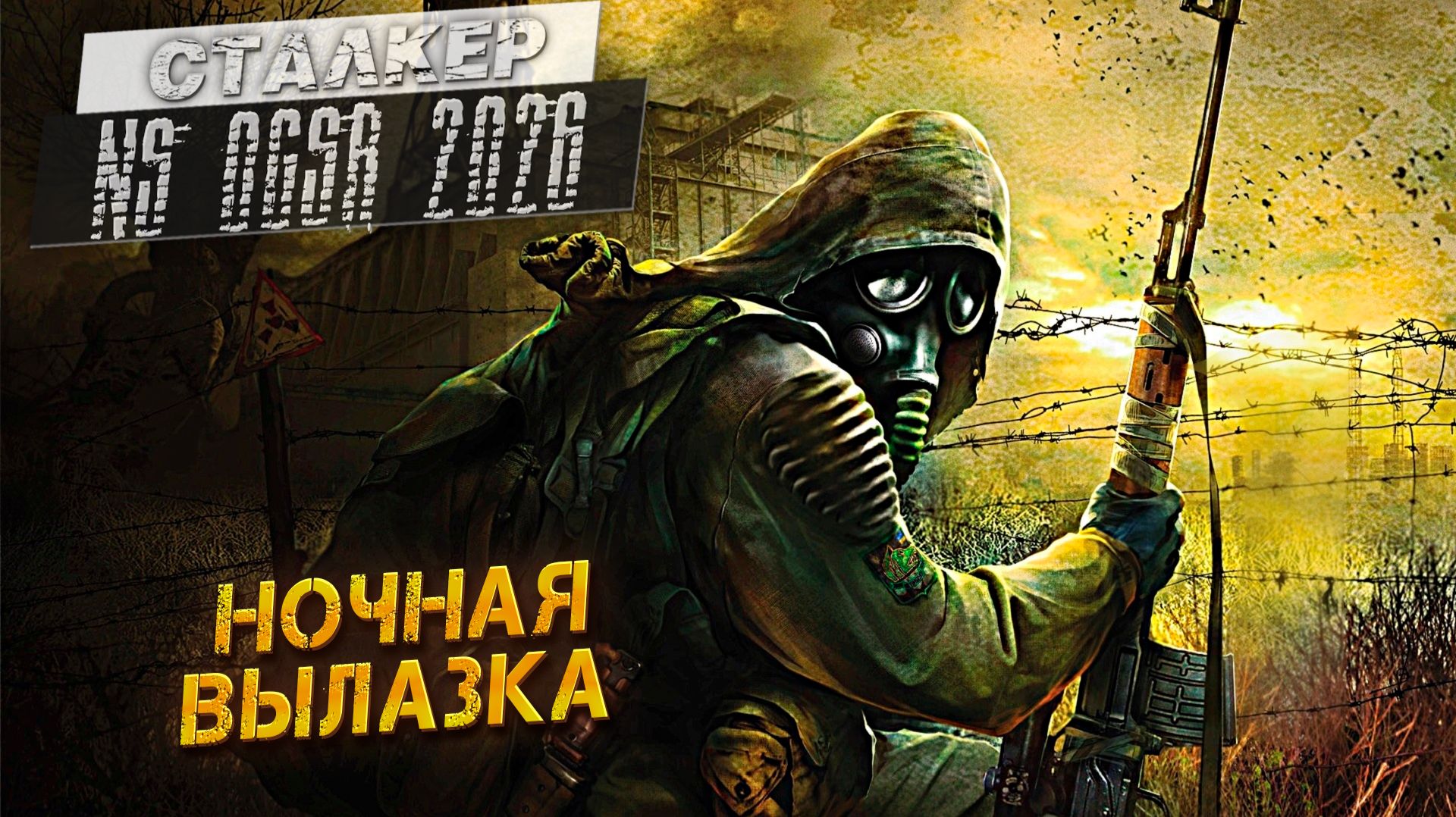 НОЧНАЯ ВЫЛАЗКА ➤ Сталкер NS OGSR #10