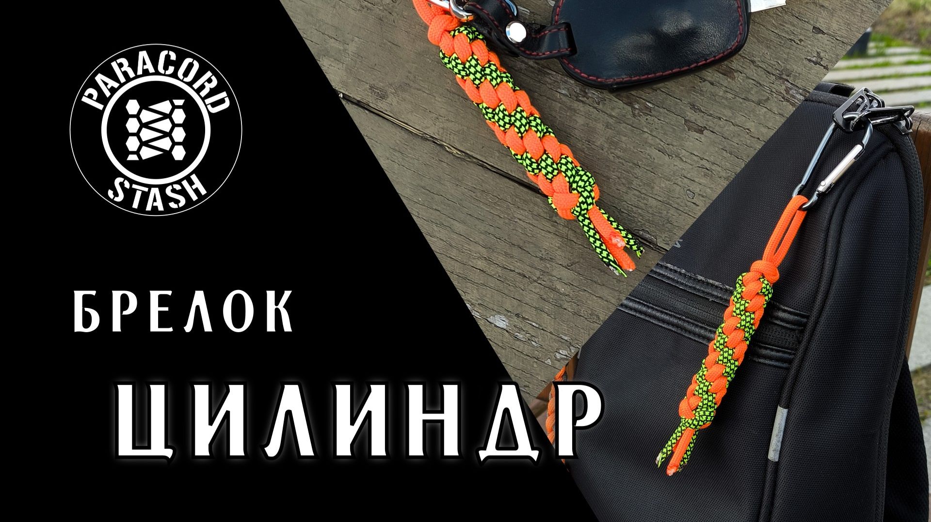Узел Цилиндр - Как сделать брелок из паракорда | Канал о паракорде Paracord Stash