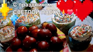 С праздником СВЕТЛОЙ ПАСХИ 🙏❤️❗️
