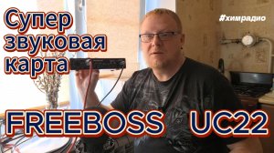 Три типа записи на звуковую карту FREEBOSS UC22 #freeboss #uc22